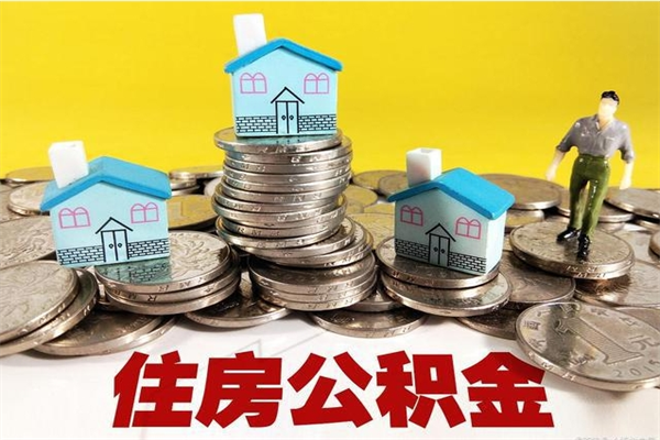 南充离职公积金里的钱可以取来吗（南充离职后住房公积金怎么全部取出来）