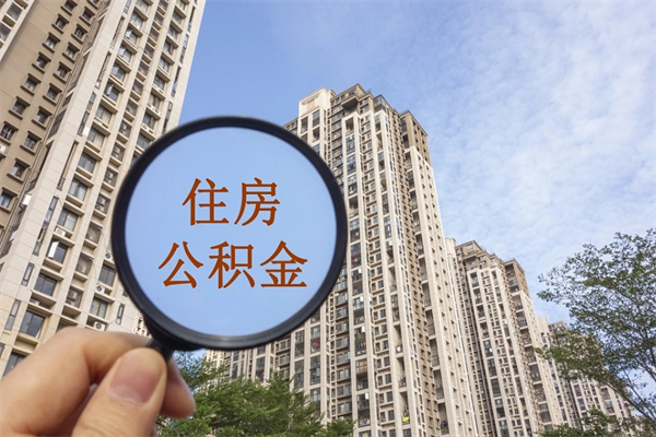 南充住房公积金可以提取几次（公积金提取可以用几次）